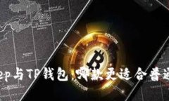 BitKeep与TP钱包：哪款更适合普通用户？