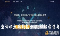 如何查询以太坊钱包余额：详解方法与工具