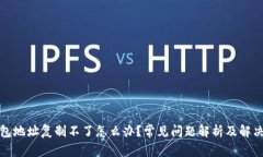tp钱包地址复制不了怎么办？常见问题解析及解决