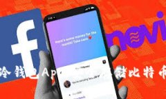 比特币手机冷钱包App：安全存储比特币的最佳选