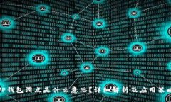 TP钱包滑点是什么意思？详细解析及应用策略