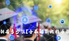 与关键词比特币钱包密钥有多少位？全面解析比