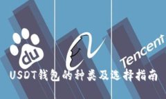 USDT钱包的种类及选择指南