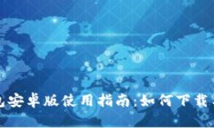 TP钱包安卓版使用指南：如何下载与安装