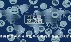 中国银行比特币钱包的使用指南与安全性分析