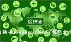 如何恢复狗狗币（Dogecoin）DAT钱包文件：详细指南