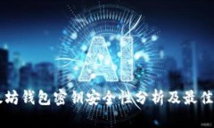 以太坊钱包密钥安全性分析及最佳实践