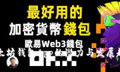 以太坊钱包App的潜力与发展趋势