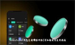 TokenPocket钱包支持哪些网络？详细解析与使用指南