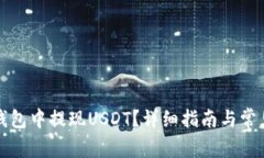 如何在TP钱包中提现USDT？详细指南与常见问题解