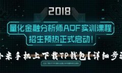 内容：如何在小米手机上下载TP钱包？详细步骤与