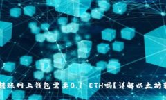 以太坊转账网上钱包需要0.1 ETH吗？详解以太坊转