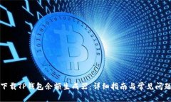 如何下载TP钱包余额生成器：详细指南与常见问题