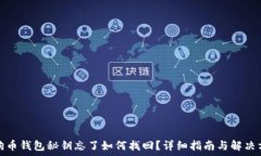   狗狗币钱包秘钥忘了如何找回？详细指南与解决