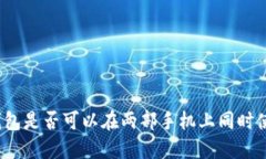 TP钱包是否可以在两部手机上同时使用？