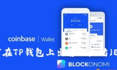 如何在TP钱包上出售以太坊（ETH）