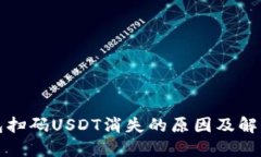 TP钱包扫码USDT消失的原因及解决方案
