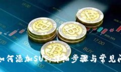 :TP钱包如何添加SUI：详细步骤与常见问题解答