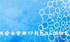 如何安全管理TP钱包24位助记词？