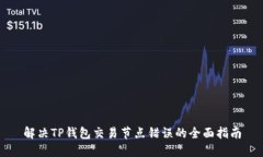 解决TP钱包交易节点错误的全面指南