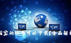tp钱包哪个国家的账号可以下载？全面解析与使用