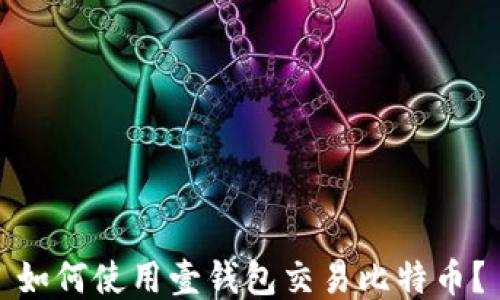 
如何使用壹钱包交易比特币？