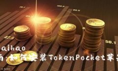 laihao/laihao详细指南：如何安装TokenPocket苹果版钱