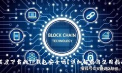 百度下载的TP钱包安全吗？详细解析与使用指南