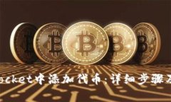 如何在TokenPocket中添加代币：详细步骤及常见问题