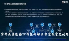 薄饼无法连接TP钱包的解决方案及常见问题