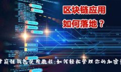 TP雪崩链钱包使用教程：如何轻松管理你的加密资