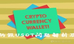 TP钱包中的假USDT问题解析及防范措施
