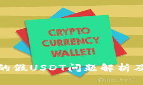 TP钱包中的假USDT问题解析及防范措施