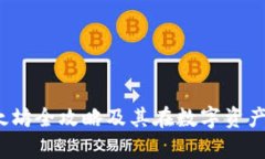库神钱包：以太坊全攻略及其在数字资产管理中