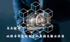 与关键词比特币钱包被锁定的原因及解决办法