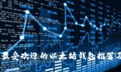 : 2023年最受欢迎的以太坊钱包推荐及选择指南