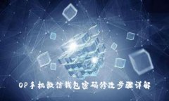 OP手机微信钱包密码修改步骤详解