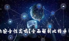 比特币钱包的安全性高吗？全面解析比特币钱包