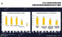 如何查看比特币钱包可用余额及相关技巧