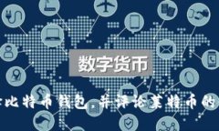 如何选择比特币钱包，并评论莱特币的使用价值