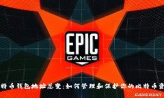 比特币钱包地址总变：如何管理和保护你的比特