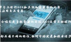 什么是DCR钱包地址？它与比特币地址的区别与联