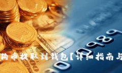 如何将大陆狗狗币提取到钱包？详细指南与常见