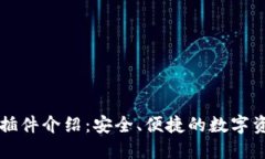 以太坊钱包插件介绍：安全、便捷的数字资产管