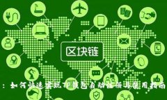 : 如何快速实现TP钱包自动注册与使用指南