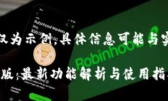 请注意，以下内容仅为示例，具体信息可能与实