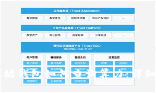 以太坊钱包如何查询算力：详细指南