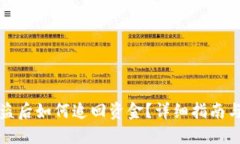 TP钱包被盗后如何追回资金？详细指南与解决方案