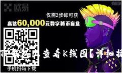 怎么在TP钱包上查看K线图？详细操作指南