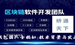 : TP钱包团队全揭秘：技术背景与发展愿景